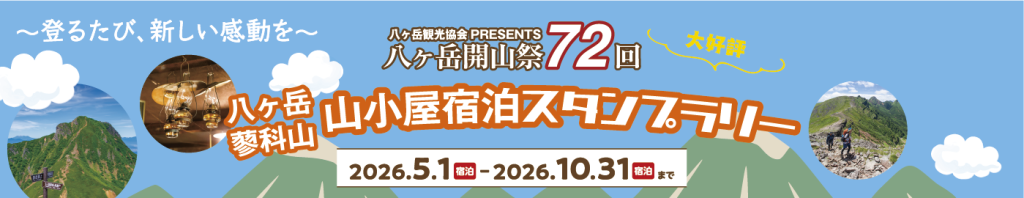 山小屋宿泊スタンプラリーイメージ