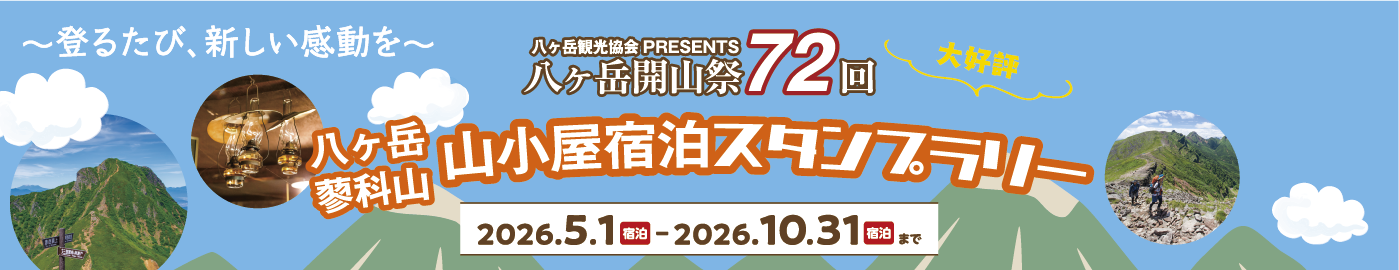 山小屋宿泊スタンプラリーイメージ